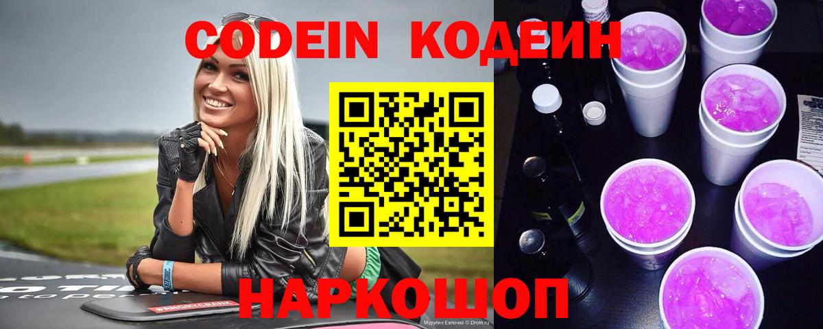 Кодеин напиток Lean (лин)  Вход с VPN  Кодеин Purple Drank  Усть-Джегута 